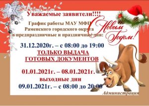 График работы МФЦ Раменского городского округа в предпраздничные и праздничные дни нового