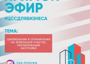Купили участок под застройку с обременением? Что делать в этой ситуации застройщикам Раменского в прямом эфире расскажет ЦСС