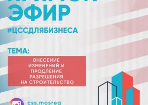 Как продлить разрешение на строительство и внести в него изменения расскажут специалисты ЦСС застройщикам Раменского
