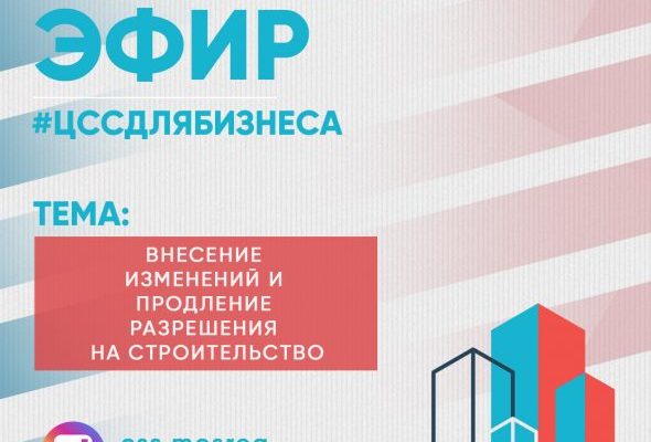 Как продлить разрешение на строительство и внести в него изменения расскажут специалисты ЦСС застройщикам Раменского