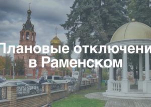 Плановые отключения электроэнергии в г.Раменское на этой неделе