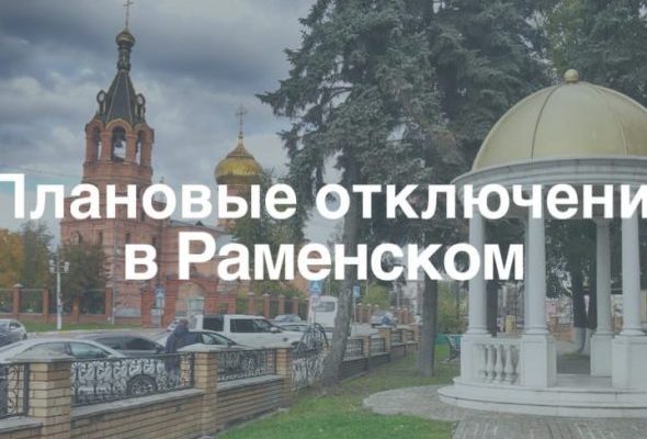 Плановые отключения электроэнергии в Раменском 19 марта