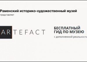 В общем доступе появился мультимедиа-гид по Раменскому историко-художественному музею