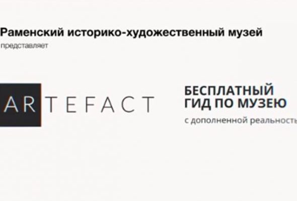 В общем доступе появился мультимедиа-гид по Раменскому историко-художественному музею
