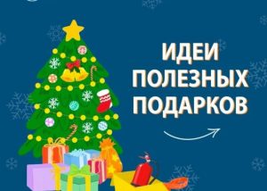 МЧС России предлагает идеи полезных и безопасных подарков
