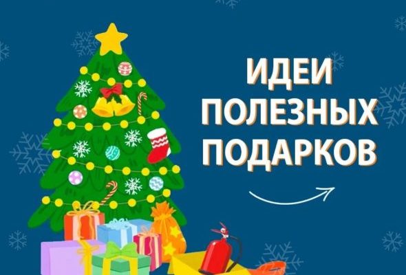 МЧС России предлагает идеи полезных и безопасных подарков