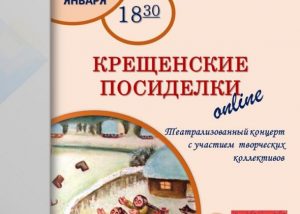 ДК им.В.В.Воровского г.Раменское приглашает на «Крещенские посиделки»