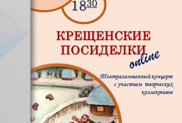 ДК им.В.В.Воровского г.Раменское приглашает на «Крещенские посиделки»