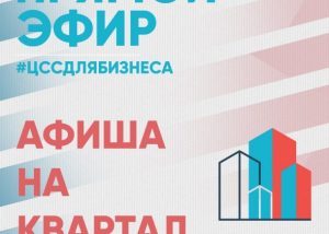 ЦСС публикует афишу прямых эфиров на квартал для застройщиков и техзаказчиков Раменского