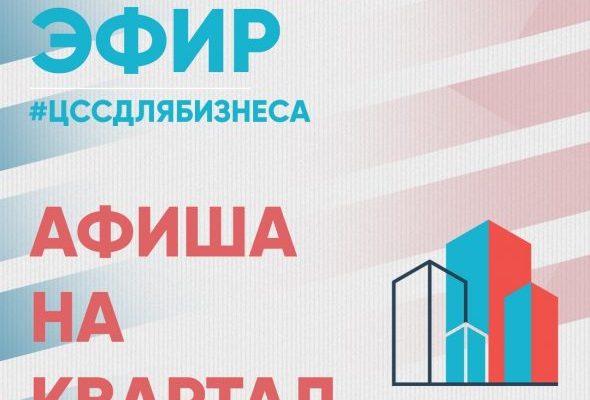 ЦСС публикует афишу прямых эфиров на квартал для застройщиков и техзаказчиков Раменского
