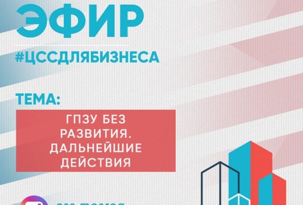 Мой ГПЗУ без развития! Как быть? Об этом застройщикам Раменского расскажут специалисты ЦСС