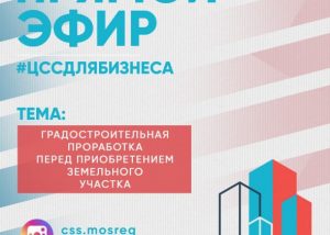 О градостроительной проработке застройщикам Раменского расскажут специалисты ЦСС в прямом эфире
