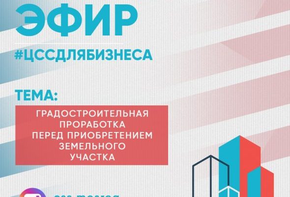 О градостроительной проработке застройщикам Раменского расскажут специалисты ЦСС в прямом эфире
