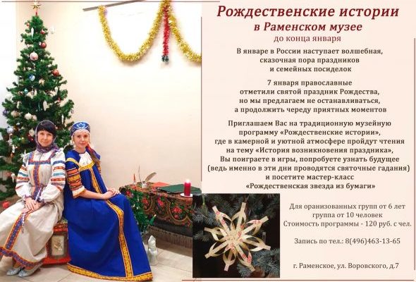 Раменский музей приглашает на праздничную программу «Рождественские истории»