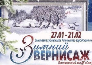 В ДК «Сатурн» проходит выставка художников Раменского городского округа «Зимний вернисаж»