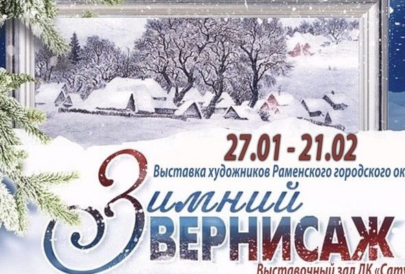 В ДК «Сатурн» проходит выставка художников Раменского городского округа «Зимний вернисаж»
