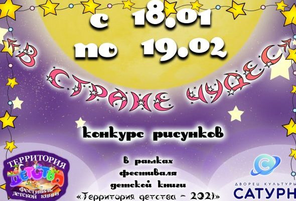 В ДК «Сатурн» в рамках фестиваля детской книги «Территория детства — 2021» проходит конкурс рисунков «В стране чудес»