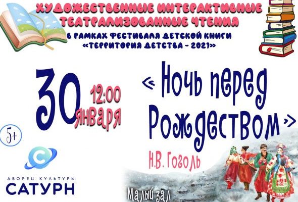 30 января актеры театров города Раменское прочитают для вас повесть Н.В.Гоголя — «Ночь перед Рождеством»