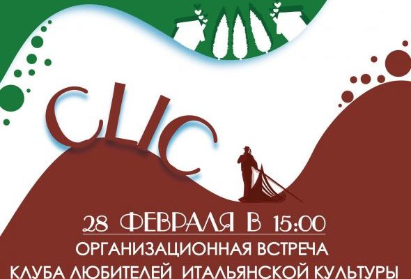 Раменский историко-художественный музей открывает Клуб любителей итальянской культуры