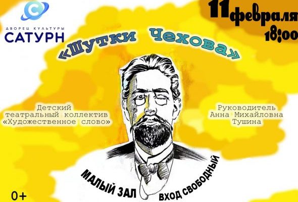 Дворец культуры «Сатурн» в г.Раменское приглашает на спектакль «Шутки Чехова»