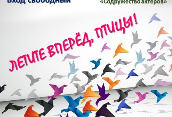 Дворец культуры им.Воровского в г.Раменское приглашает на спектакль «Летите вперед, птицы!»