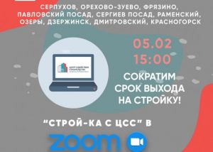 Застройщикам и техзаказчикам Раменского раскроют секреты быстрого ввода в эксплуатацию в ZOOM