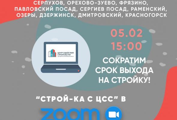 Застройщикам и техзаказчикам Раменского раскроют секреты быстрого ввода в эксплуатацию в ZOOM