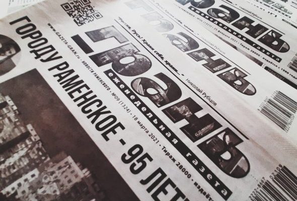 Коллектив редакции газеты «Грань» приглашает жителей Раменского округа, верных друзей и читателей, вместе встретить юбилей — тридцатилетие газеты.