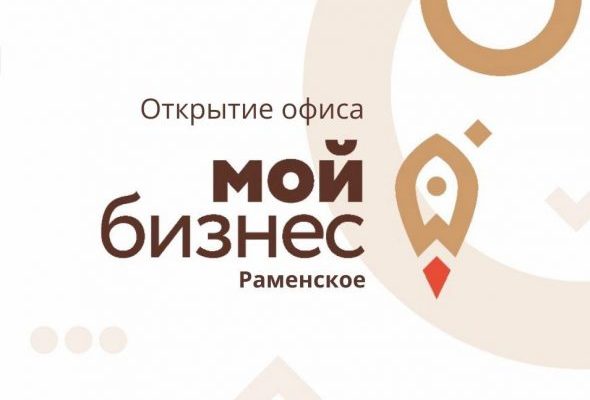 Муниципальный офис «Мой бизнес» открылся в Раменском округе