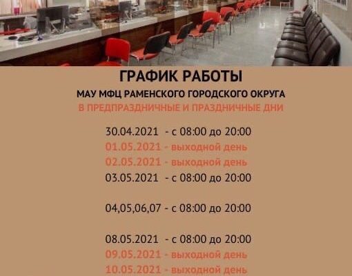 График работы МФЦ Раменского округа в праздничные дни