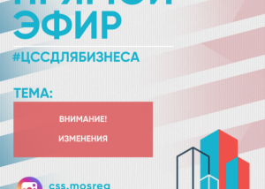 Центр содействия строительству информирует жителей Раменского г.о. об изменениях в афише прямых эфиров