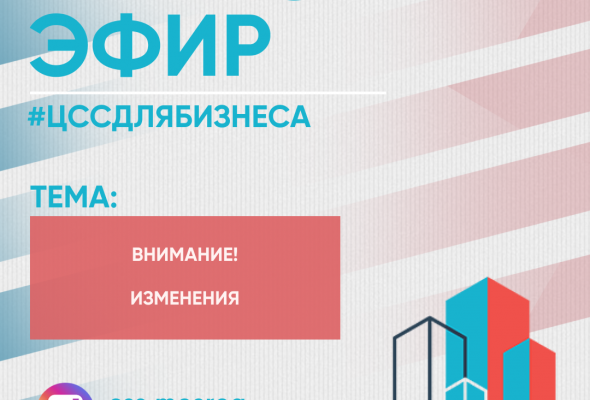 Центр содействия строительству информирует жителей Раменского г.о. об изменениях в афише прямых эфиров