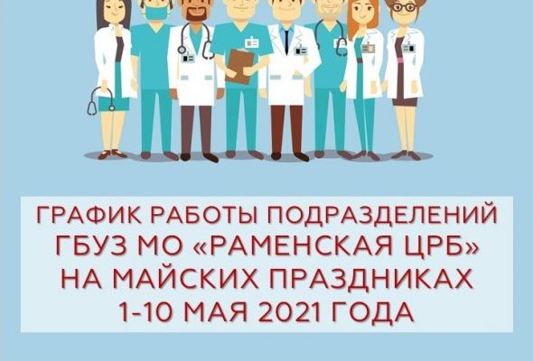 График работы подразделений Раменской ЦРБ в период майских праздников (с 1 по 10 мая 2021 года)