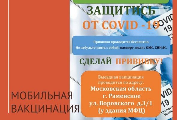 Сегодня, 2 апреля, проходит мобильная вакцинация около здания МФЦ на ул.Воровского в г.Раменское