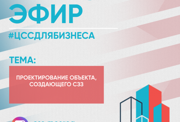 Центр содействия строительству информирует жителей Раменского о проведении прямого эфира 1 июня