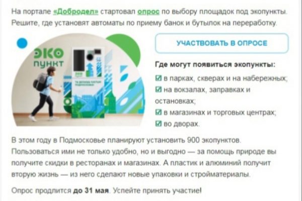 В Подмосковье проводится опрос по выбору приоритетных мест установки ЭКОпунктов