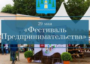 Фестиваль предпринимательства пройдет в Раменском 29 мая