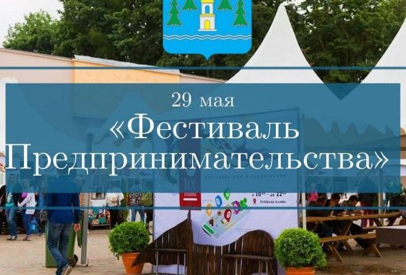 Фестиваль предпринимательства пройдет в Раменском 29 мая