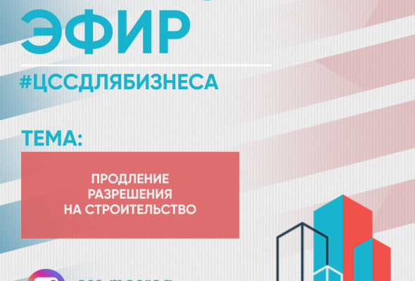 Центр содействия строительству информирует жителей Раменского г.о. о проведении прямого эфира 15 июня