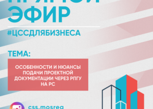 Центр содействия строительству информирует жителей Раменского г.о. о проведении прямого эфира 22 июня