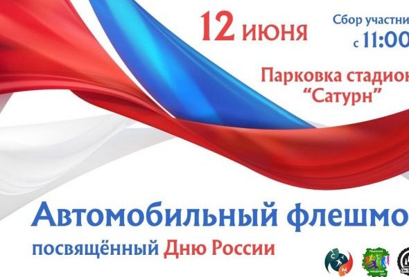 Автомобильный флешмоб проведут в Раменском в День России