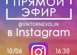 10 июня, состоится прямой эфир главы Раменского г.о. на аккаунте @viktornevolin в Instagram.