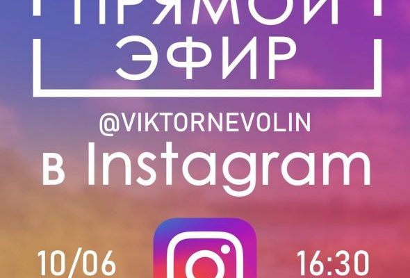 10 июня, состоится прямой эфир главы Раменского г.о. на аккаунте @viktornevolin в Instagram.