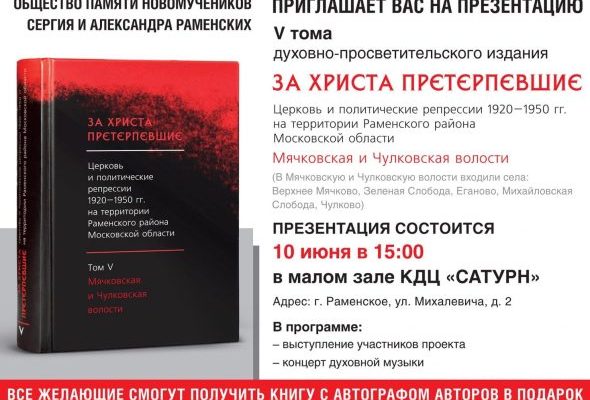 10 июня в ДК «Сатурн» г.Раменское состоится презентация V тома книги «За Христа претерпевшие»