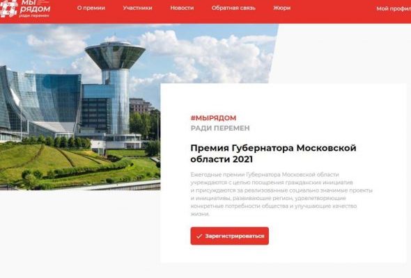 Поддержите жителей Раменского г.о., участвующих в премии «Мы рядом»