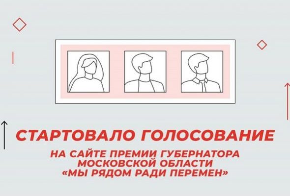 Участниками ежегодной премии Губернатора Московской области стали 77 представителей Раменского городского округа
