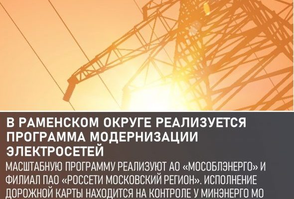 Проблема качества электроснабжения в Раменском округе самая острая в Подмосковье