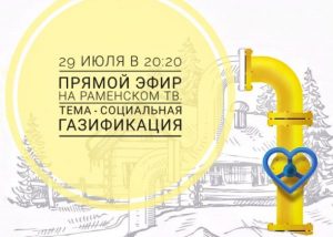 Светлана Гилева расскажет о социальной газификации на Раменском телевидении