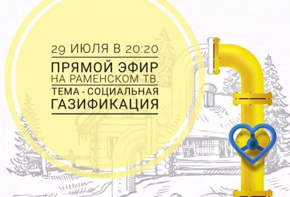Светлана Гилева расскажет о социальной газификации на Раменском телевидении