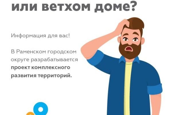 Жители Раменского округа могут принять участие в опросе по переселению из ветхого жилья